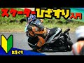 【スクーター膝擦り入門】ポイント解説 はじめての膝擦り