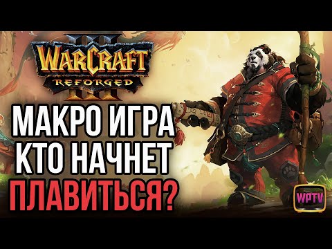 Видео: МАКРО-ИГРА! Кто начнет плавиться первым: Warcraft 3 Reforged