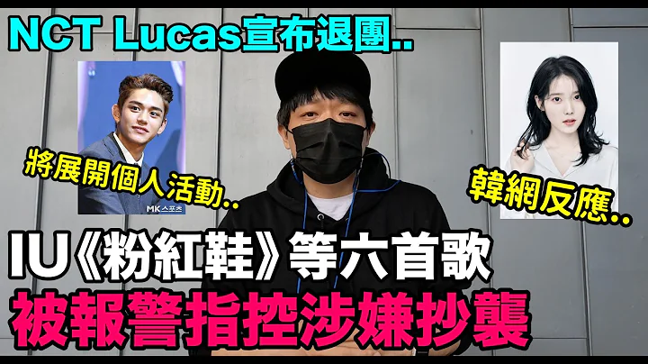 IU《粉红鞋》等6首歌  被报警指控涉嫌抄袭 /NCT Lucas宣布退团 将转开个人活动｜DenQ - 天天要闻