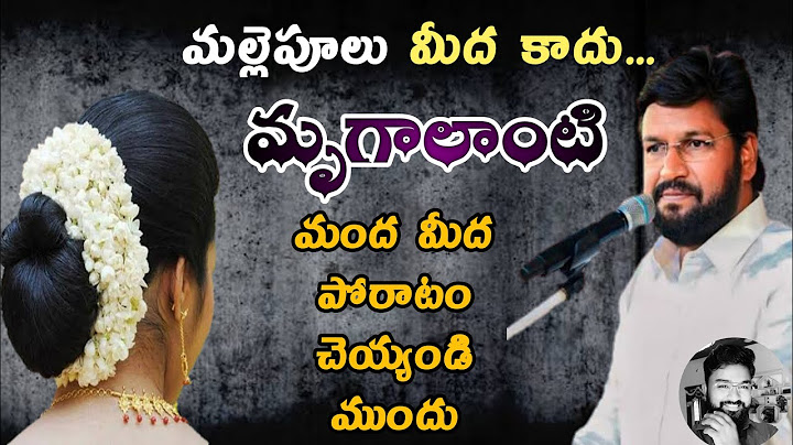 మల్లెపూలు మీద కాదు...మృగాలాంటి మంద మీద పోరాటం చెయ్యండి ముందు @THANDRISANNIDHIMINISTRIE #telugu