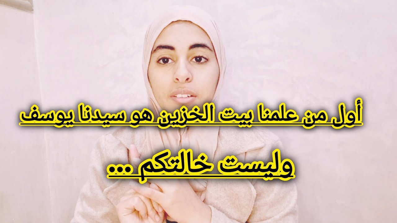 بيت الخزين...درس من سيدنا يوسف عليه السلام هو رمز التدبير والإقتصاد