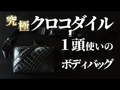 究極ボディバッグ】クロコダイル1頭を背負う贅沢。王者の風格漂う究極 究極ボディバッグ】クロコダイル1頭を背負う贅沢。王者の風格漂う究極
