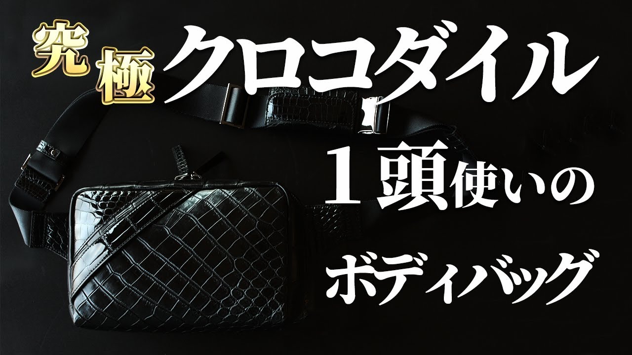 究極ボディバッグ】クロコダイル1頭を背負う贅沢。王者の風格漂う究極