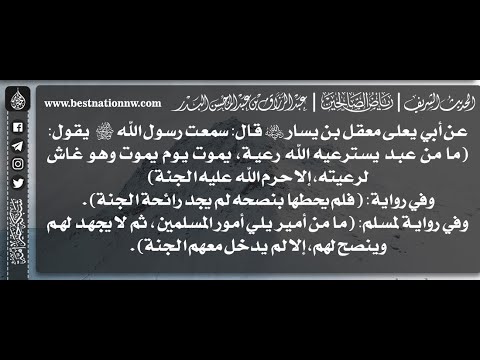 653 شرح حديث ما من عبد يسترعيه الله رعية يموت وهو غاش إلا حرم عليه الجنة الشيخ عبدالرزاق البدر