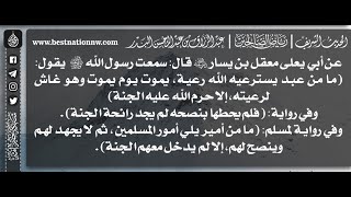 653 - شرح حديث ما من عبد يسترعيه الله رعية يموت وهو غاش إلا حرم عليه الجنة - الشيخ : عبدالرزاق البدر