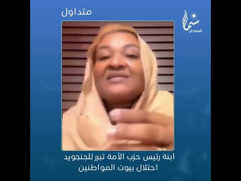 زينب الصادق المهدي ابنة رئيس حزب الأمة وزعيم الأنصارتبرر احتلال عناصرميليشيا الجنجويدلبيوت المواطنين
