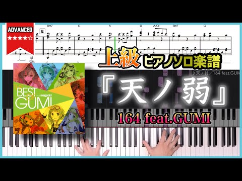 楽譜 天ノ弱 164 Feat GUMI 上級ピアノ楽譜
