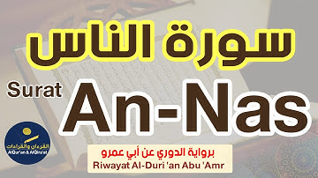 (سورة الناس (رواية الدوري عن أبي عمرو | Surat An-Nas (Riwayat Al-Duri 'an Abi 'Amr)