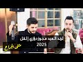 ترند العيد مجوز درازي ثقل 2025 مثنى الجراح مهند القرم تصوير ياسر الشوابكه 4K ترند العيد مجوز درازي ثقل 2025 مثنى الجراح مهند القرم تصوير ياسر الشوابكه 4K