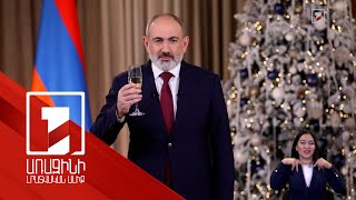 ՀՀ վարչապետի Ամանորի ուղերձը