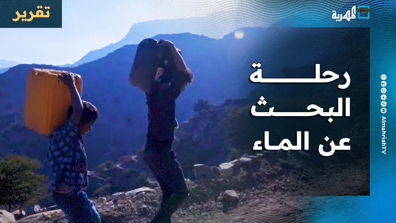 رحلة البحث عن الماء في الجبال والوديان.. معاناة يومية لسكان قرى الأحكوم في تعز
