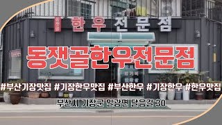 국내산 한우돌판구이전문점!! 부산 기장이 전국 최고~   [동잿골한우전문점]