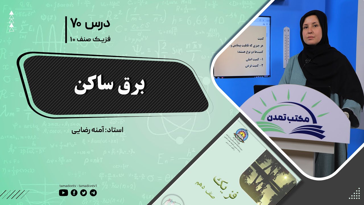 فزیک صنف دهم- جلسه هفتاد - موضوع : برق ساکن