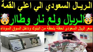 سعر الريال السعودي اسعار الريال السعودي في السوق السوداء في مصر الاحد 8-10-2023