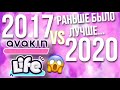 AVAKIN LIFE 2017 vs 2020 | Раньше было лучше... Авакин Лайф