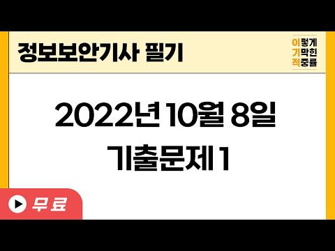 2022년 10월 18일 기출문제 풀이 1