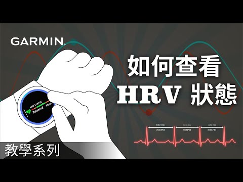 【教學】如何查看 HRV 狀態