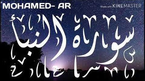 سورة النبأ | القارئ سالم الرويلي | تلاوة رائعة 😌