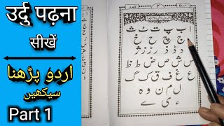 Learn to read Urdu Part 1 | उर्दु पढ़ना कैसे सीखें पार्ट 1 (Urdu) اردو  سیکھیں (MD IMRAN UJANI)