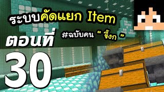 มายคราฟ 1.16: คัดแยก Item ฟาร์ม Guardian #ฉบับคนงก #30 | Minecraft เอาชีวิตรอดมายคราฟ