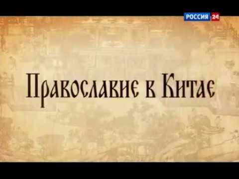 Православие в Китае