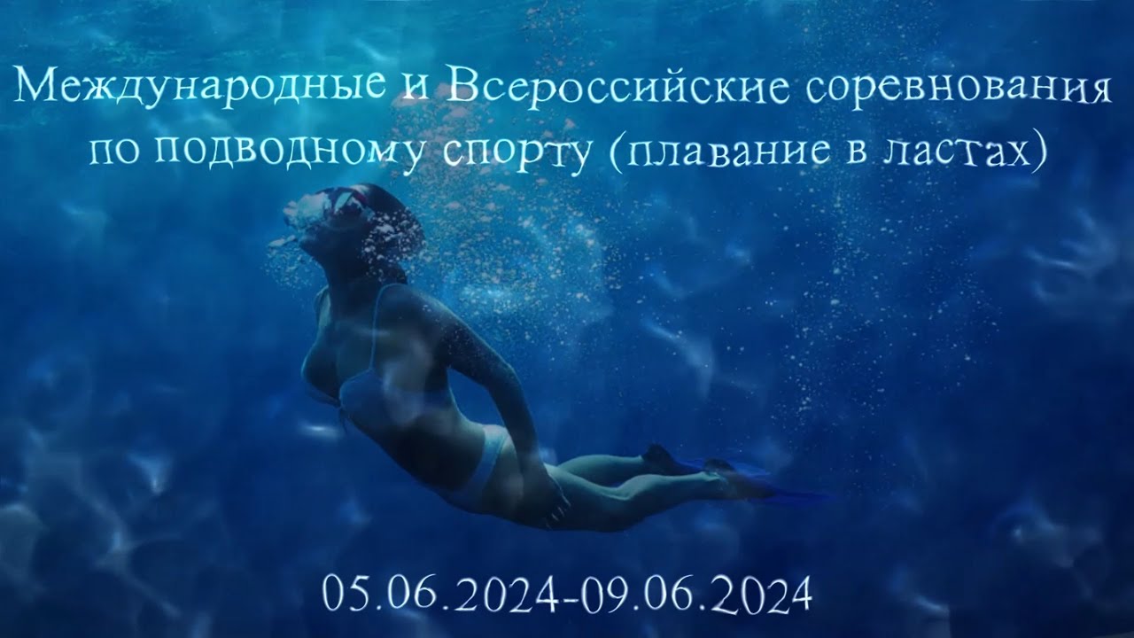 Трансляция во Всероссийских соревнованиях по подводному плаванию