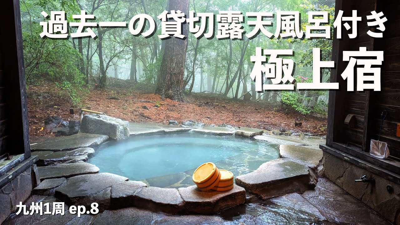 【九州1周】旅行好きにはたまらない!!最高の温泉と旅行バイブルが読みまくれる最高の宿!!｜旅行人山荘｜霧島｜ドライブ｜田舎暮らし｜鹿児島県｜4K