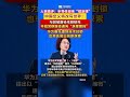 俱往矣，数风流人物，还看华为！
