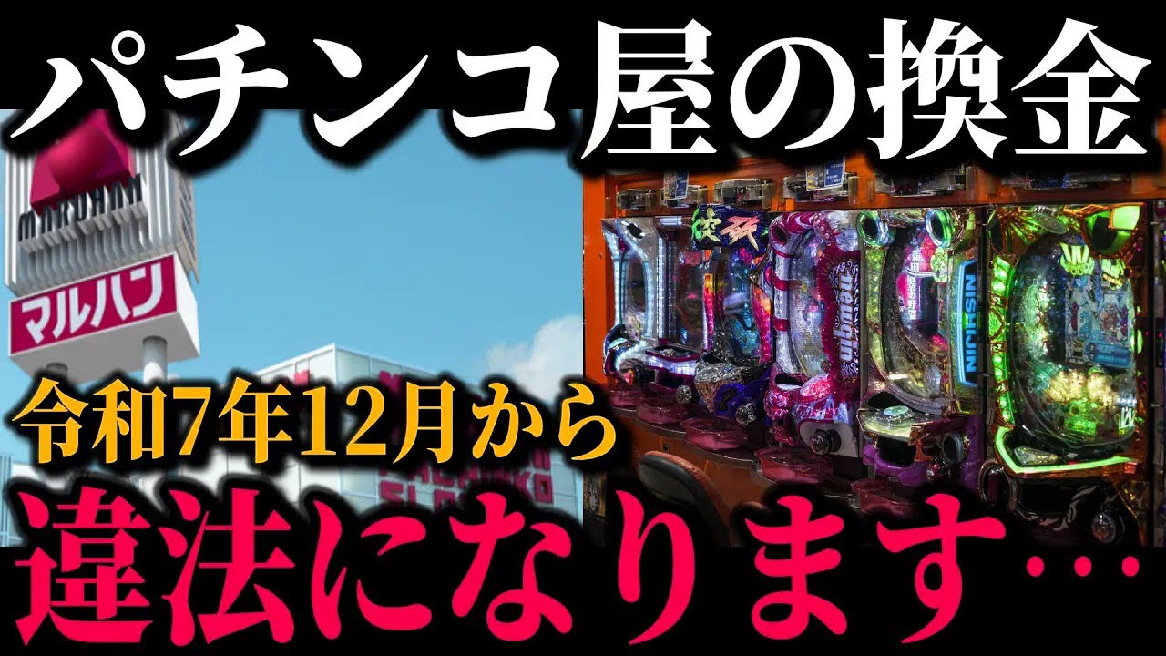 【遊技業界の終焉】パチンコが一斉崩落する本当の理由が発覚…店舗消滅ラッシュ＆倒産連鎖の裏側【衝撃解説】