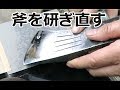 斧の研ぎ方、紙ヤスリで研ぎ上げる。Hatchet Tips for Sharpening