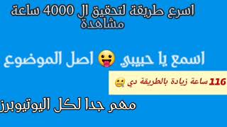 اسرع طريقة لتحقيق ال 4000 ساعة ? / كيفية الحصول على 4000 ساعة مشاهدة / 4000 ساعة علنية مشاهدة