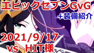 【エピックセブン】  HIT様 GvG+装備紹介 20210917 【EpicSeven】