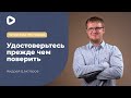 Удостоверьтесь прежде чем поверить | Пятничная проповедь | Мечеть в Киеве