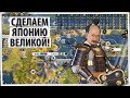 Сделаем ЯПОНИЮ великой снова! Все от нас отстают! Серия №7 Sid Meier&#39;s Civilization 6