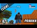 [LUA] РВАНКА / КАЗЯВИМ ИГРОКОВ ПО ФАНУ / РАЗНОС ARIZONA RP