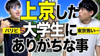 【あるある】上京した大学生にありがちな事…！【バンカラジオコラボ！】