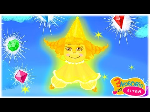 Сяй маленька зіронька колискова для дітей