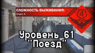 Уровень 61- 