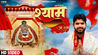 Shyam Aa Gya Tere Charno Mein (VIDEO) Rohit Tiwari Baba |Shyam Bhajan 2025