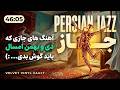 آهنگ هایی که دی و بهمن 1404 نیاز دارید ویژه برنامه ۴۶ دقیقه ای