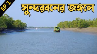 সুন্দরবনের জঙ্গলে । সুন্দরবন ভ্রমণ । Sundarban Tour | Dayapur Island | Sundarban Wild Camp | Ep 1