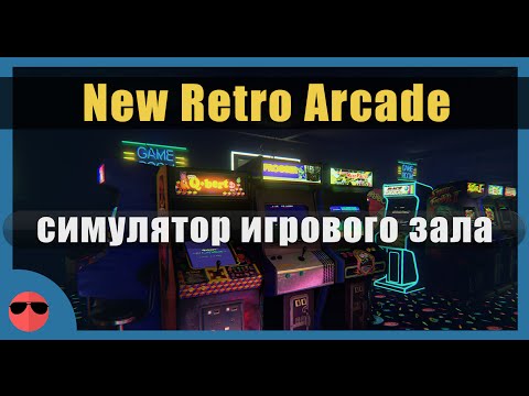 New Retro Arcade - Первый взгляд