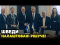 🔺Шведи у захваті від досягнень ЗСУ, Порошенко у Вісбі ЗРУЙНУВАВ ОСТАННІЙ НАРАТИВ ПУТІНА!