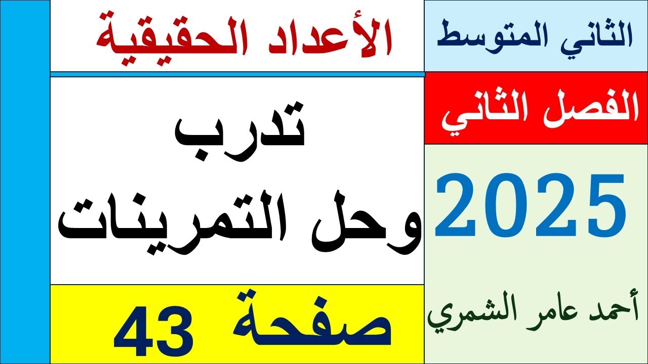 رياضيات الثاني المتوسط / تدرب و حل التمرينات صفحة 43 / الفصل الثاني