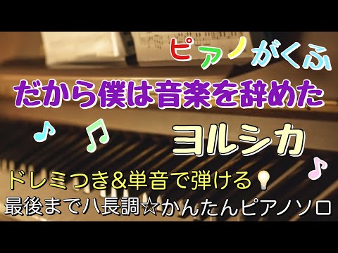That's Why I Gave Up on Music (Piano Solo/easy/Key in C/doremi/Lyric ) - Yorushika