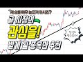 종목추천 // 하란대로하니 돈 벌리죠? 이번엔 이겁니다. #종목추천 #주식