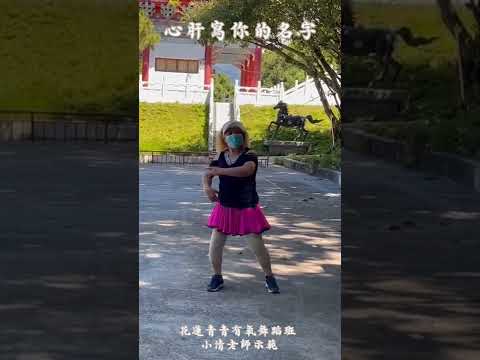 花蓮青青有氧舞蹈班/心肝寫你的名字/示範:小清老師/感謝文玲老師編舞111.8.4