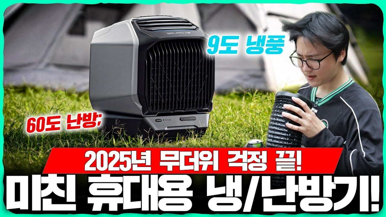 시베리아급! 상상 초월 찬바람이 나오는 휴대용 에어컨 리뷰! 캠핑용? 가정용? 차박용? 전부 다 됨ㅋ [에코플로우 WAVE 3 리뷰]