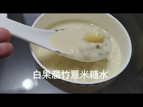 白果腐竹薏米雞蛋糖水