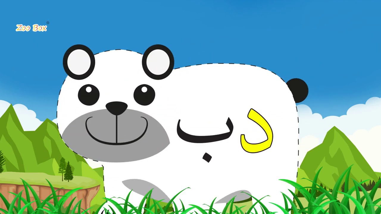 (Zoo Box) - حرف الدال دب - YouTube